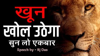 खून खोलने वाला Motivational Video | Success in life | Hindi Motivational Speech by - Rj Das