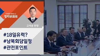 [정치부회의] 특사단 방북 코앞으로…문 대통령, 외교·안보 장관회의 소집