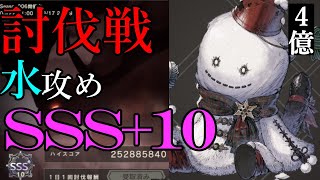 【リィンカネ】ついに成し遂げた汎用アタッカーだけでSSS+10！討伐戦QUEST5水攻めSSS+10【NieR Re[in]carnation】