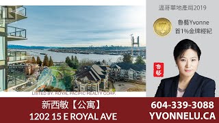 新西敏【公寓】  / 1202 15 E ROYAL AVE, New Westminster | R2957903