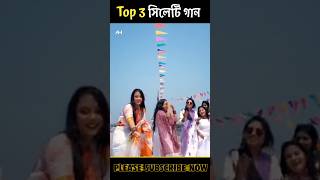 সিলেটের ভাইরাল সেরা গান 😍Sylet best songs | Noya daman |ভাইসাব |সোনা পাখি#trending #shorts #sylheti