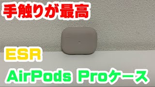 【ESR】シリコン製のAirPods Proケースをご紹介！