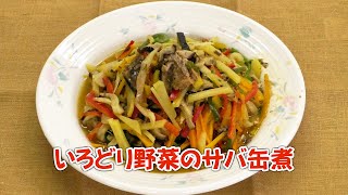 令和3年地産地消クッキング11月号 パッククッキング編『いろどり野菜のサバ缶煮』