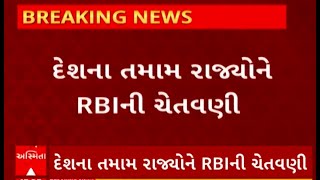 RBI Alert | જાણો રિઝર્વ બેન્ક ઓફ ઈન્ડિયાએ તમામ રાજ્ય સરકારોને શું આપી ચેતવણી?