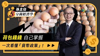 【 #孫主任5分鐘經濟學 ｜荷包的錢錢自己掌握，一次看懂「貨幣政策」】