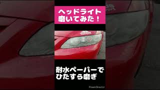 アテンザのヘッドライトを磨いてみた❗️