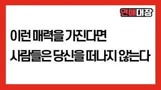 [초 강추] 이런 매력을 가진다면 사람들은 당신을 떠나지 않을 것입니다 - 심리상담