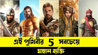 এই পৃথিবীর 5 সবচেয়ে মহান ব্যক্তি | 5 Greatest man in the world