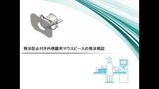 内視鏡用マウスピース　カタログ用動画