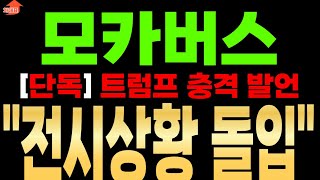 [모카버스 코인 분석]긴급!! 트럼프 전쟁 선포 ! 전투준비 태세 돌입합니다 !#모카버스코인 #모카버스코인호재 #모카버스코인전망 #모카버스코인시세 #모카버스코인가격