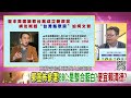 精彩片段》張益贍 這是郭台銘最後的算盤...【年代向錢看】2023.08.29@chentalkshow