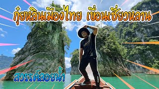 Cheow Lan, Guilin, Thailand Once in a lifetime, Southern region P.3 | -EP.52-