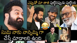 సుమ నాన్నమ్మ😂: NTR FUNNY Comments On Suma Kanakala | Ram Charan | MM Keeravani | RRR Movie | NB