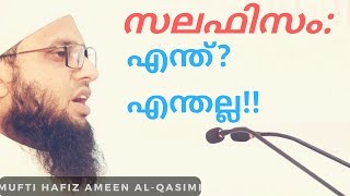 സലഫിസം എന്ത്, എന്തല്ല!!..  Mufti Ameen Mahe