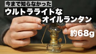 ウルトラライトなオイルランタンを紹介します。