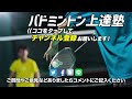 【バドミントン】高く上がれば成功！奥まで飛ばせるロビングの打ち方！【有田浩史】バドミントン専門チャンネル