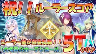 【FGO】祝！！3/20ルーラークラススコア解放(予定)！！裁定者たちの前夜祭！ルーラー達狂喜乱舞のきりきり舞い！！！ (CBC2024高難易度「大喝采のカーテンコール」ルーラー統一で5ターンクリア)