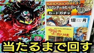 【SDBH】高額SECブロリーダーク投入中の300円ガチャを発見！当たるまで回したらいくらかかるの？【スーパードラゴンボールヒーローズ】