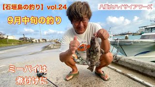 【石垣島の釣り】vol.24  2022年9月中旬