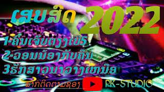 ຄົນເຈັບຕຽງເບີ5-ເສບສົດ2022(ລວມເພັງອຳມະຕະ)