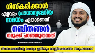 നിസ്കാരത്തിന്റെ കാര്യത്തിൽ ഏറ്റവും പ്രാധാന്യമേറിയ സമയം | LATEST ISLAMIC SPEECH MALAYALAM 2022