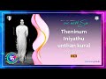 30. theninum iniyathu unthan kural