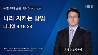 2024.06.23 주일 예배 말씀 “나라 지키는 방법\