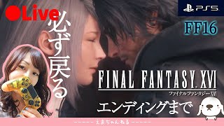 END【FF16】（顔出し）FF最新作　エンディングまで！　ファイナルファンタジー16 【FINAL FANTASY XVI / PS5限定】【LIVE】【女性実況】【ライブ配信中】