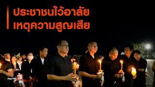 ประชาชนไว้อาลัยเหตุความสูญเสีย (11 ก.พ. 63)