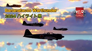 Warthunder Bananatacos 2024年ハイライト 震電　橘花 天山 連山等2024 Movie Highlight #warthunder #4k