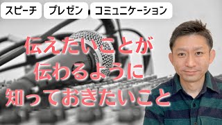 ２分で学べる【伝わる技術】スピーチ・プレゼン・コミュニケーション。