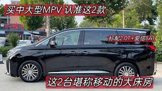 标配2 0T+爱信8AT，这2台中大型MPV最低不到18万，堪称移动大床房