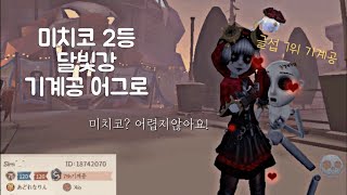 [제5인격] 2등 미치코vs7등 기계공!! 미치코어그로? 이영상만봐!!