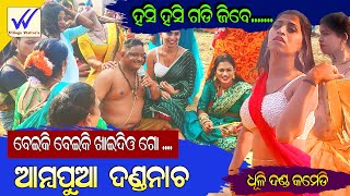 ବେଇକି ଵେଇକି ଖାଇଦୀୟଗୋ |ଆମ୍ବପୁଆ ଦଣ୍ଡନାଚ 2024 #dandanacha #dhulidanda #ganjam#village_visitors