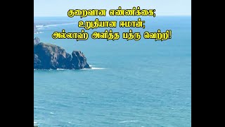 குறைவான எண்ணிக்கை; உறுதியான ஈமான்; அல்லாஹ் அளித்த பத்ரு வெற்றி!