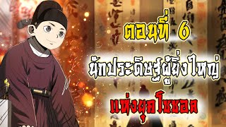 👨‍🔧 นักประดิษฐ์ผู้ยิ่งใหญ่ ตอนที่ 6 (พากย์ไทย) | ท้าทายอำนาจแห่งยุคโชซอน! ⚔️✨ #มังฮวาประวัติศาสตร์