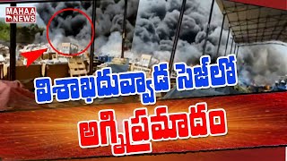 విశాఖ దువ్వాడ సెజ్ లో భారీ అగ్నిప్రమాదం: Fire Incident At Visakha In Duvvada | MAHAA NEWS