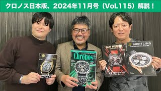 時計業界の最新トピックスを知ろう！ 『クロノス日本版』最新号を広田雅将が解説！