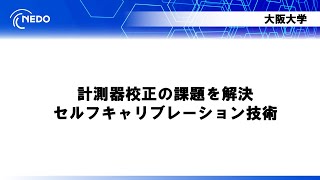 〈nano tech 2025〉NEDOブース出展プレゼン【大阪大学】計測器校正の課題を解決　セルフキャリブレーション技術