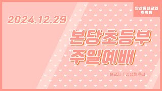 [안산동산교회] 취학팀 주일 예배(본당 초등1부)ㅣ2024-12-29