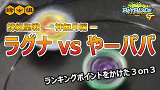 【ガチ3on3】蜂組聖戦〈神無月編〉ラグナ VS やーパパ  戦《BeyBlade GT》 ベイブレードバーストGT