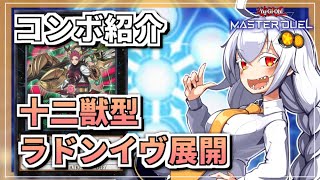 【遊戯王MASTER DUEL】コンボ紹介！ランク3だけで成立！十二獣型ラドンイヴジェネレイドのススメ【VOICEROID実況】