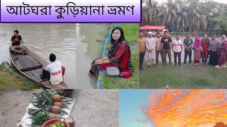 আটঘর কুড়িয়ানা ভ্রমণ | Atghor Kuriana Travel #আটঘর #travel #misson495upazilas