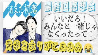 【消えた初恋】ついに最終回　感想会！井田くん！青木くん！こんなアラサーヲタクに青春や胸キュンをくれて本当にあーざすうううううう！！