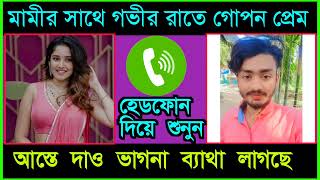 মামীর সাথে গভীর রাতে প্রেম : ভাইরাল পরকিয়া ফোন আলাপ || Bangli Viral Call Recording