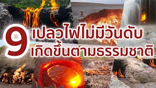 9 เปลวไฟไม่มีวันดับ ที่เกิดขึ้นเองตามธรรมชาติ