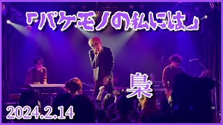 梟 / 「バケモノの私には」（2024.2.14）WildSideTokyo