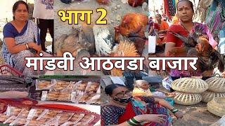 मांडवी आठवडा बाजार |गुरुवार | विरार |भाग 2 |गावठी कोंबडी. Best weekly market