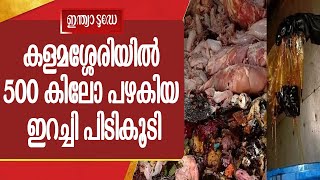 കൊച്ചിയിലെ ഹോട്ടലുകളിൽ വിതരണം ചെയ്യാൻ എത്തിച്ച 500 കിലോ പഴകിയ ഇറച്ചി പിടികൂടി