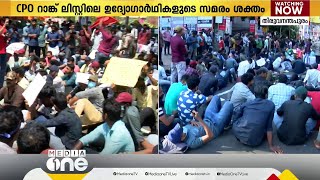 റാങ്ക് ലിസ്റ്റ് കാലാവധി 41 ദിവസം മാത്രം; റോഡിൽ കുത്തിയിരുന്ന് സിപിഒ റാങ്ക് ലിസ്റ്റിലെ ഉദ്യോഗാർഥികൾ